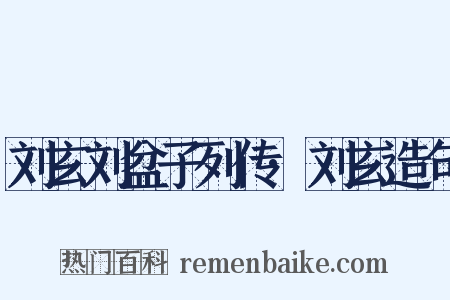 刘玄刘盆子列传·刘玄造句是什么意思的图片